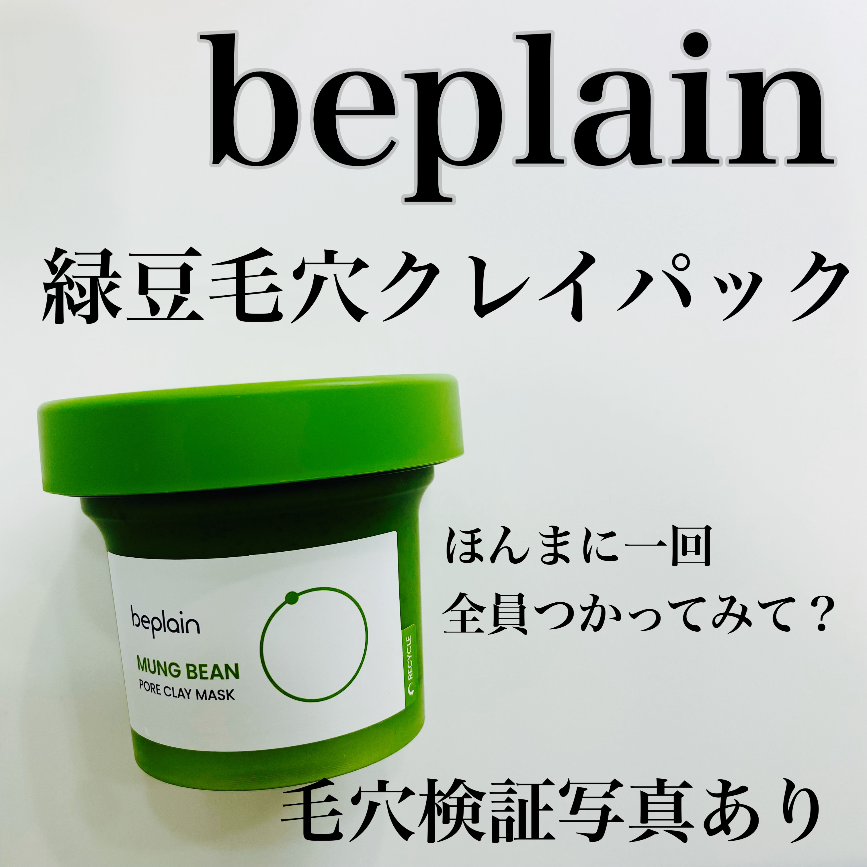 緑豆毛穴クレイパック/beplain/洗い流すパック・マスクを使ったクチコミ（1枚目）