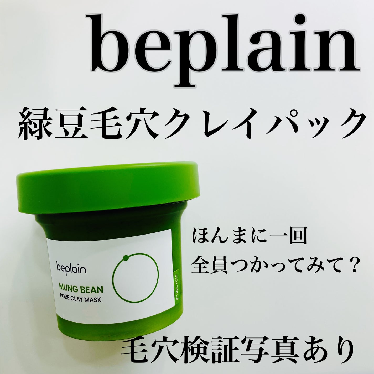 緑豆毛穴クレイパック/beplain/洗い流すパック・マスクを使ったクチコミ(1枚目)