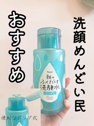 ラクイック 朝のふくだけ洗顔水 さっぱりのクチコミ「Amazonで600円！布団から出ずに洗顔〜化粧水までこれ一本！
ラクイック 朝のふくだけ洗顔.....」（1枚目）