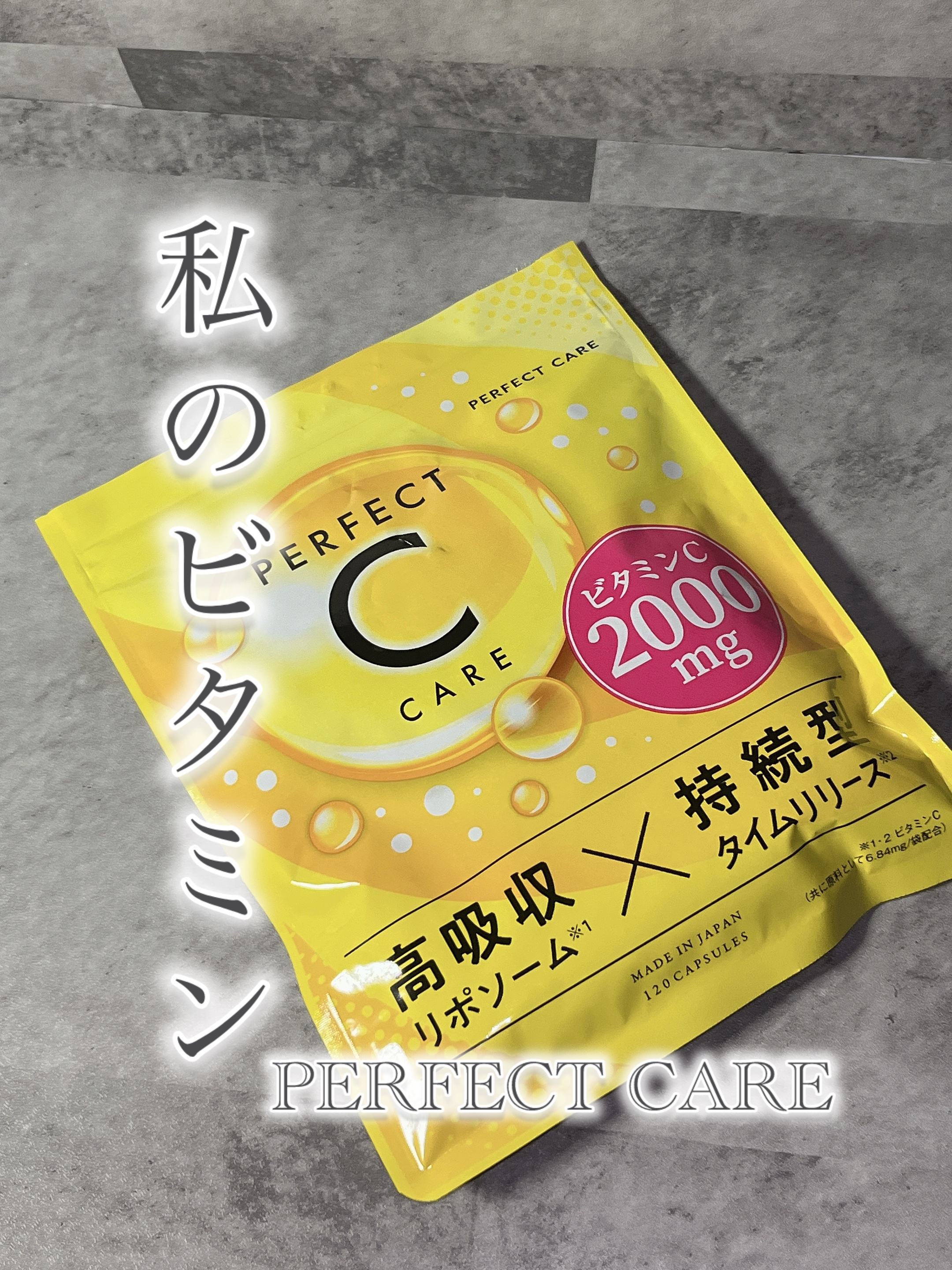 パーフェクトCケア/PERFECT CARE/美容サプリメントを使ったクチコミ（1枚目）