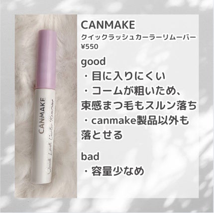 クイックラッシュカーラーリムーバー/キャンメイク/ポイントメイクリムーバーを使ったクチコミ(2枚目)