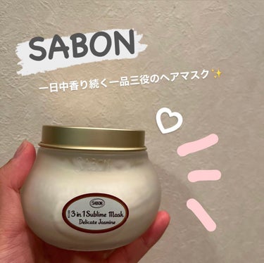 ヘアマスク 3in1/SABON/洗い流すヘアトリートメントを使ったクチコミ（1枚目）