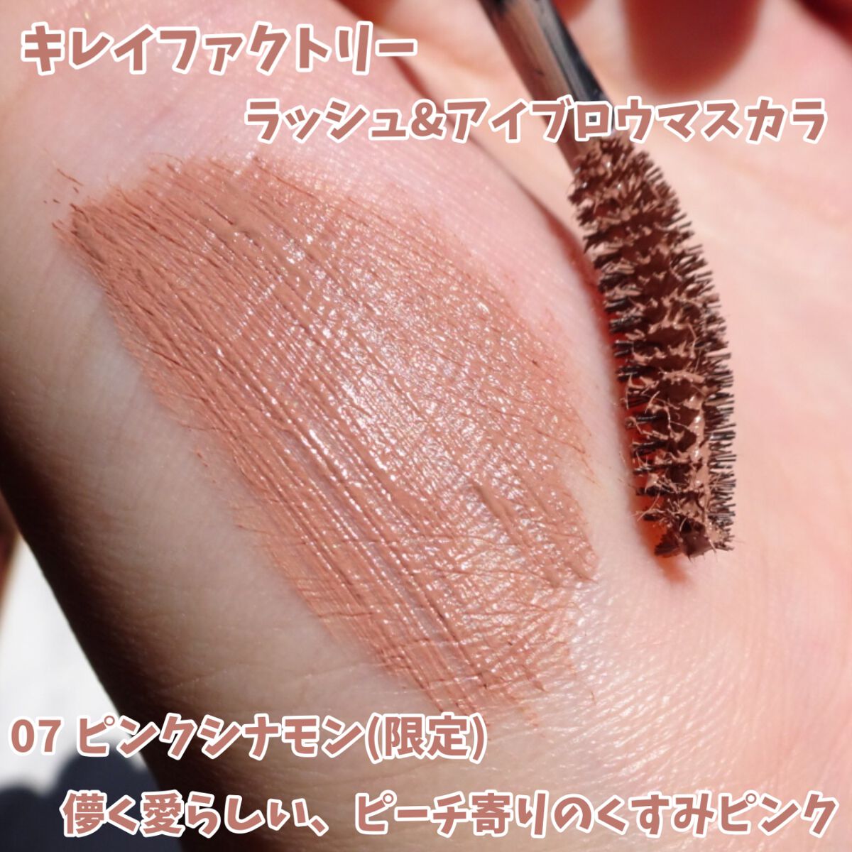 ラッシュ&アイブロウマスカラ/KIREI FACTORY/マスカラを使ったクチコミ（3枚目）