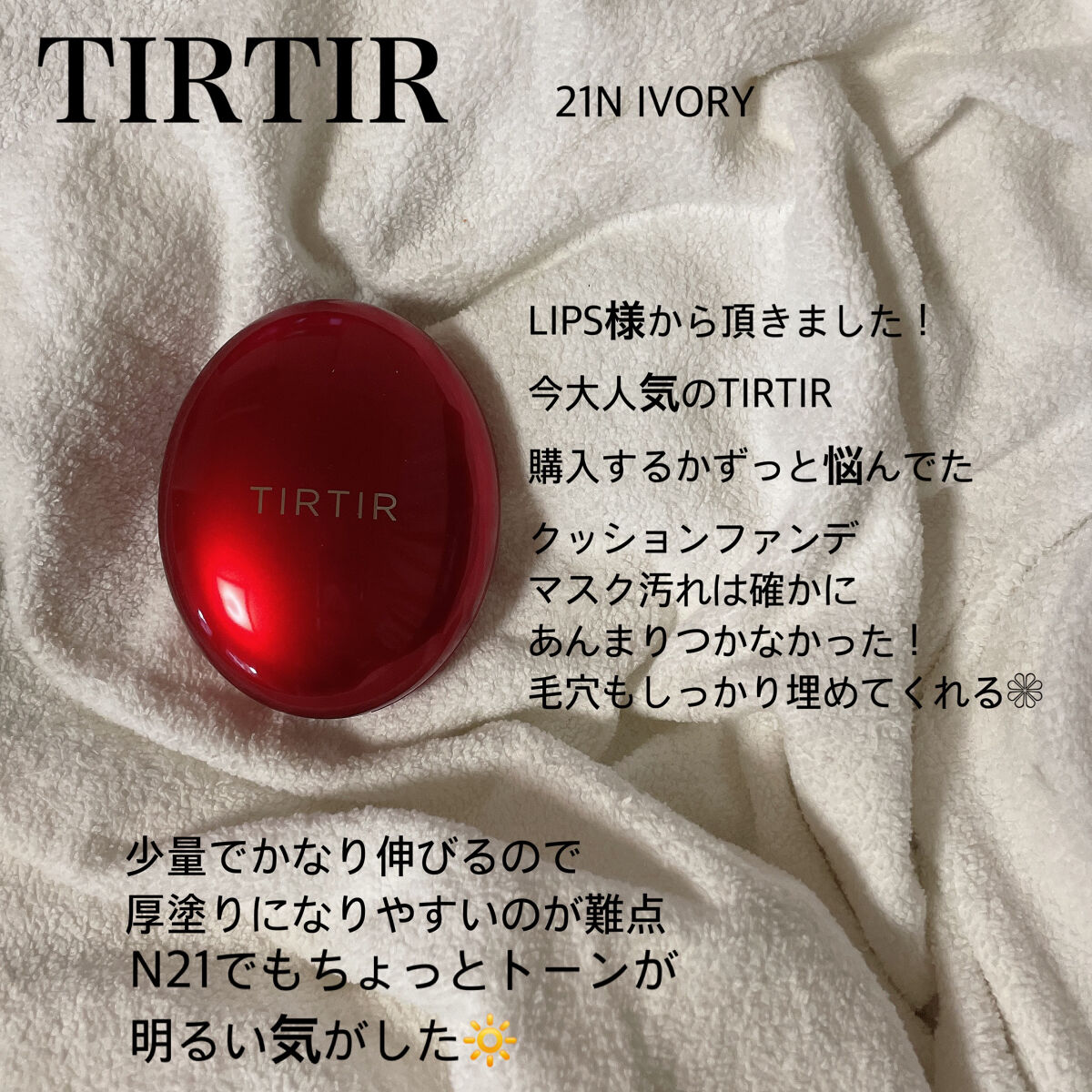 マスク フィット レッド クッション/TIRTIR(ティルティル)/クッションファンデーションを使ったクチコミ（1枚目）