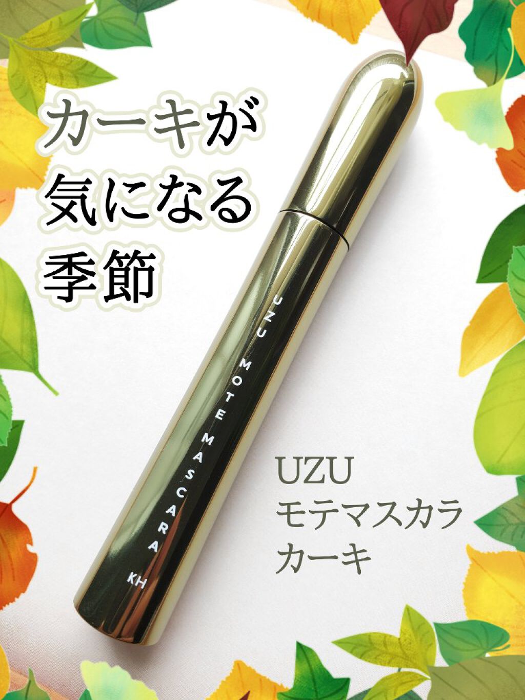 MOTE MASCARA™ (モテマスカラ)/UZU BY FLOWFUSHI/マスカラを使ったクチコミ（1枚目）