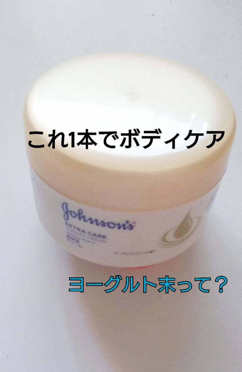 エクストラケア 高保湿クリーム/ジョンソンボディケア/ボディクリームを使ったクチコミ（1枚目）