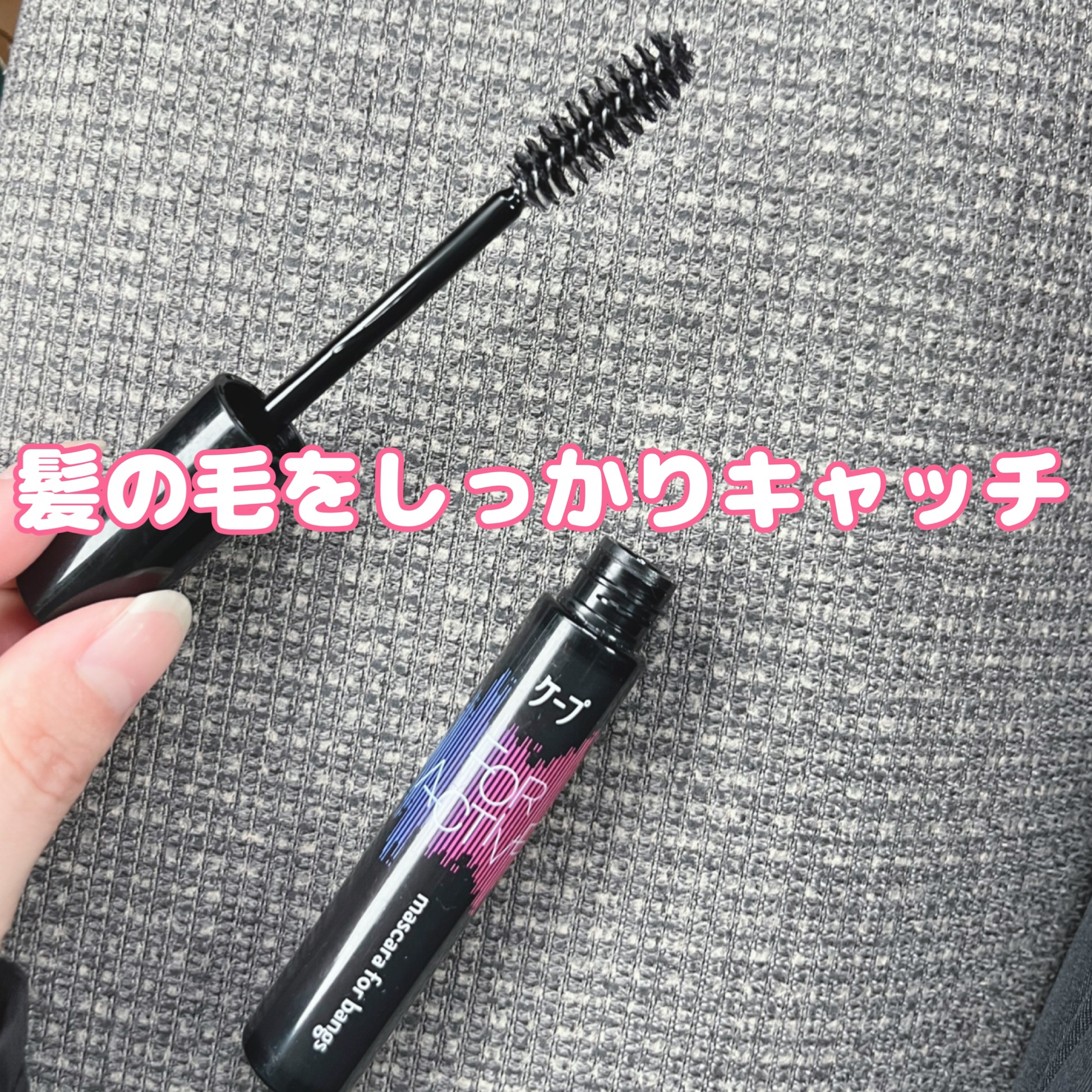 ケ－プ フォーアクティブ 前髪ホールドマスカラ/ケープ/ヘアジェルを使ったクチコミ（2枚目）