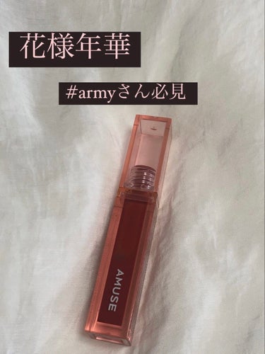 『armyさん必見！！』





AMUSE DEW TINT
花様年華





1899円(Qoo10価格)
公式サイトでの価格になります





名前に惹かれて買いましたが想像以上に優秀なリッ