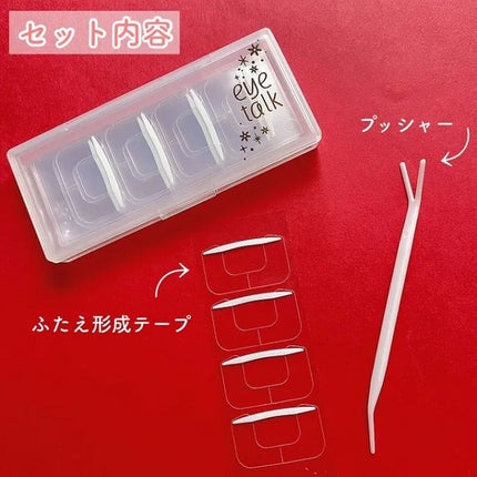 アイトーク ワンタッチアイテープ/アイトーク/二重まぶた用アイテムを使ったクチコミ(2枚目)