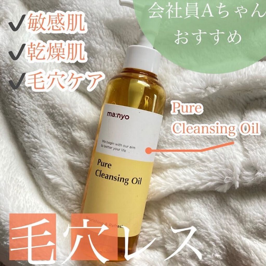 ピュア クレンジング オイル/manyo/オイルクレンジングを使ったクチコミ（1枚目）
