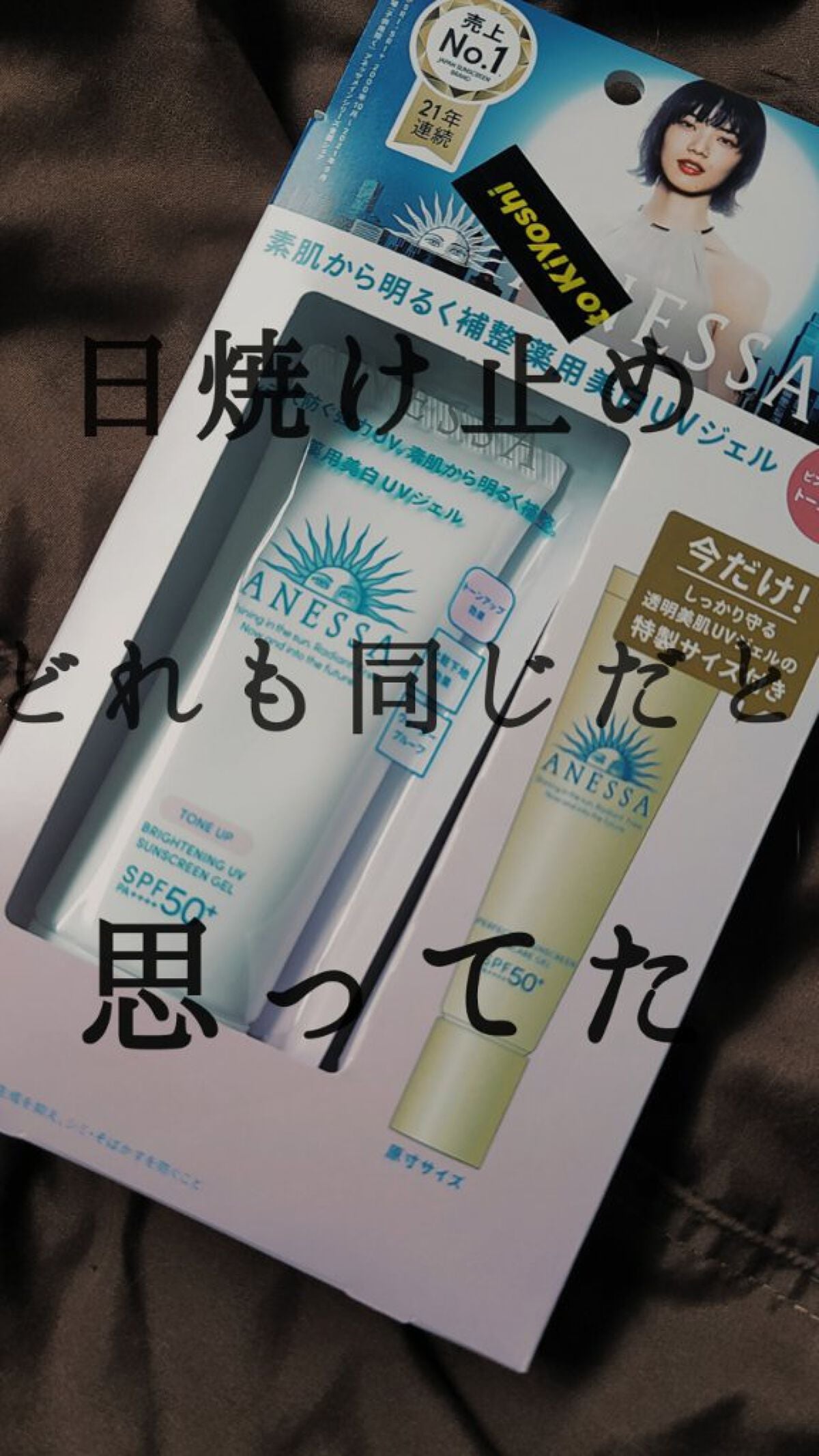 ブライトニングUV ジェル N/アネッサ/化粧下地を使ったクチコミ(1枚目)