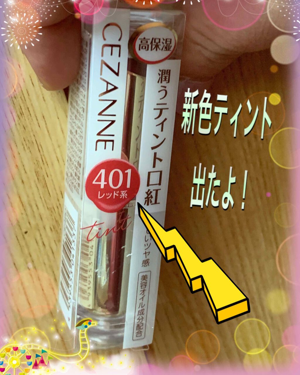 ラスティンググロスリップ/CEZANNE/口紅を使ったクチコミ(1枚目)