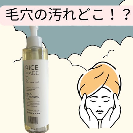 ライスメイドプラス マイルドクレンジングオイル/菊正宗/オイルクレンジングを使ったクチコミ(1枚目)