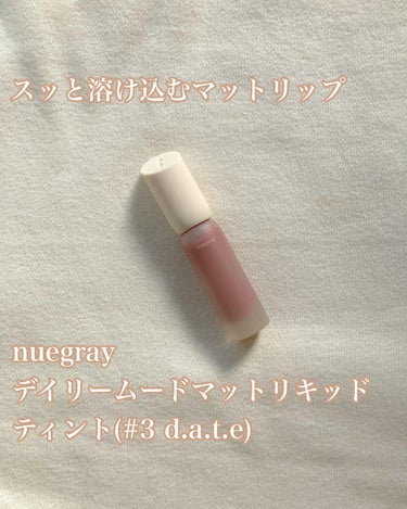 デイリームードマットリキッド/nuegray/リップグロスを使ったクチコミ（1枚目）