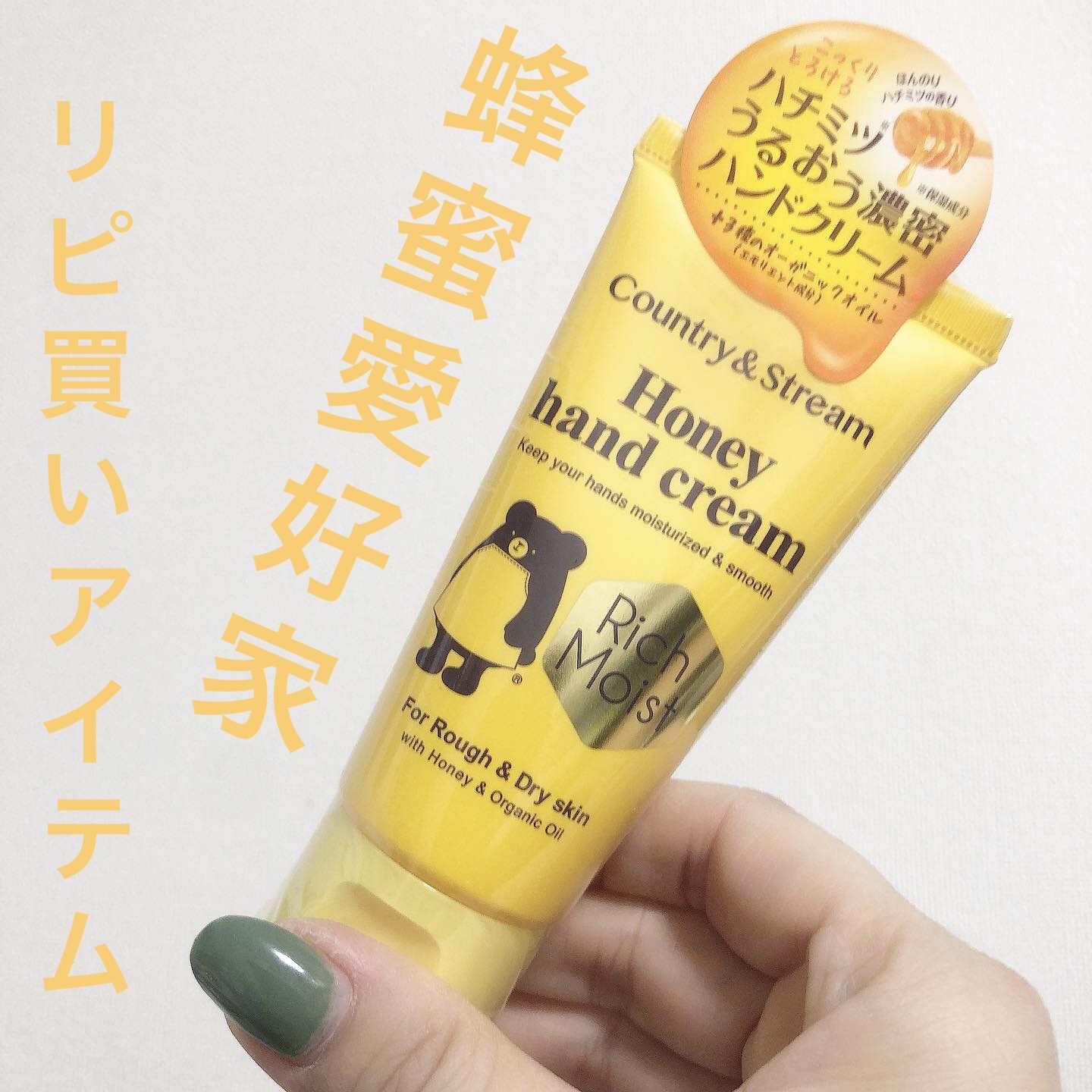 トリートメントハンドクリームK（ハチミツとキンモクセイ）/カントリー&ストリーム/ハンドクリームを使ったクチコミ（1枚目）