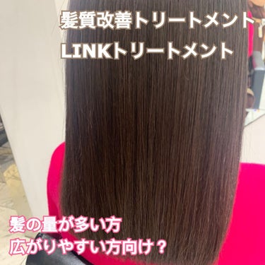 Link/link/洗い流すヘアトリートメントを使ったクチコミ（1枚目）
