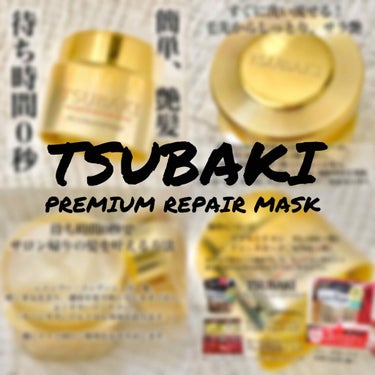 今回ご紹介するのは、

TSUBAKI
プレミアムリペアマスク
180g

¥798(+税)
ドン・キホーテで購入 𓅫 ͗ ͗

初めまして、SKです ꪔ̤̮ 

美容のことをもっと知りたいと思い
日本