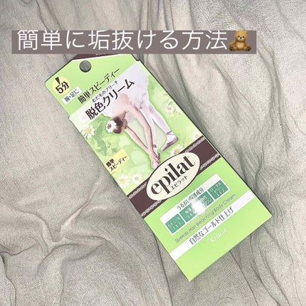 脱色クリーム スピーディー/エピラット/ムダ毛ケアを使ったクチコミ(1枚目)