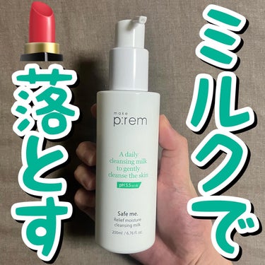 make prem セーフミー リリーフモイスチャー クレンジングミルク のクチコミ「💚💚ミルクで💄落とす💚💚

メイクプレム/セーフミーリリーフ モイスチャークレンジングミルク
.....」（1枚目）