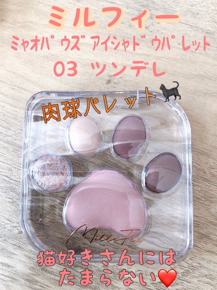 ミャオパウズアイシャドウパレット/MilleFée/アイシャドウパレットを使ったクチコミ(1枚目)