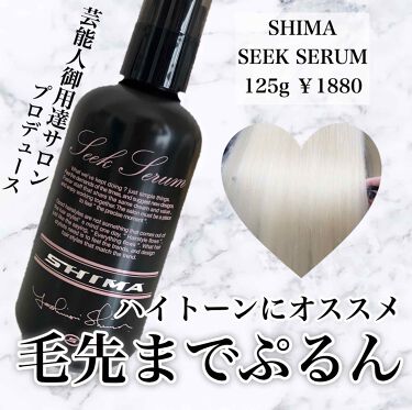 Seekserum Shimaの口コミ ハイダメージ毛でも髪がぷるん アウトバ By Aちゃん 敏感肌 代後半 Lips