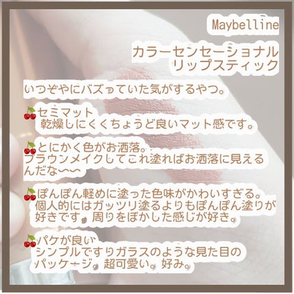 カラーセンセーショナル リップスティック C/MAYBELLINE NEW YORK/口紅を使ったクチコミ(4枚目)