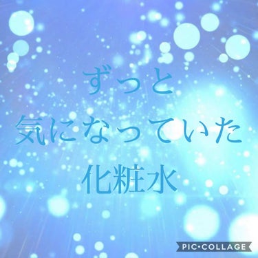 どうもあさぎ✋です
今回は
     　　　　　　　　　　【美顔水】
についてです
最近、美顔水を購入しました
理由としてはずっと気になっていたのと
最近大きいニキビが出来てしまったので
購入しました
