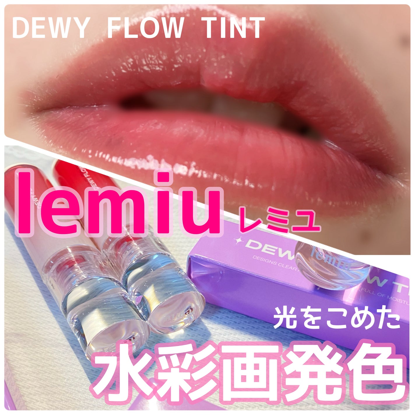 デュイフローティント/LEMIU/リップティントを使ったクチコミ(1枚目)