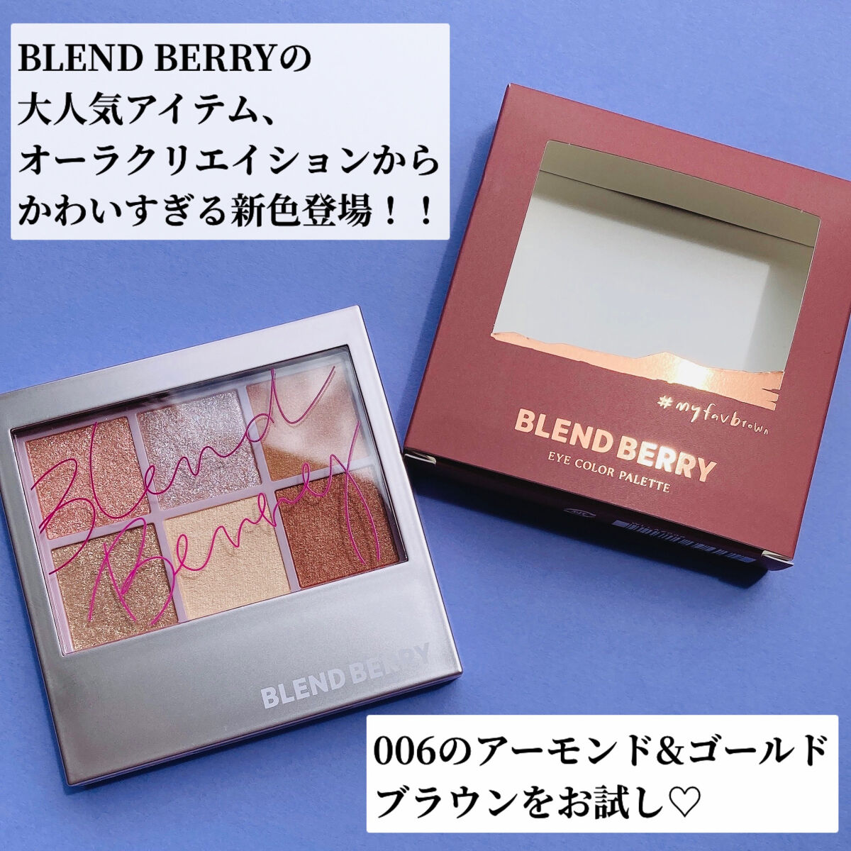 オーラクリエイション/BLEND BERRY/アイシャドウパレットを使ったクチコミ（2枚目）