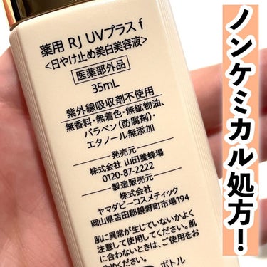 アピセラピーコスメティクス 薬用RJ UVプラスのクチコミ「＼山田養蜂場は食べ物だけじゃない／
⁡
はちみつ🍯のイメージがありますが、化粧品のラインナップ.....」（3枚目）