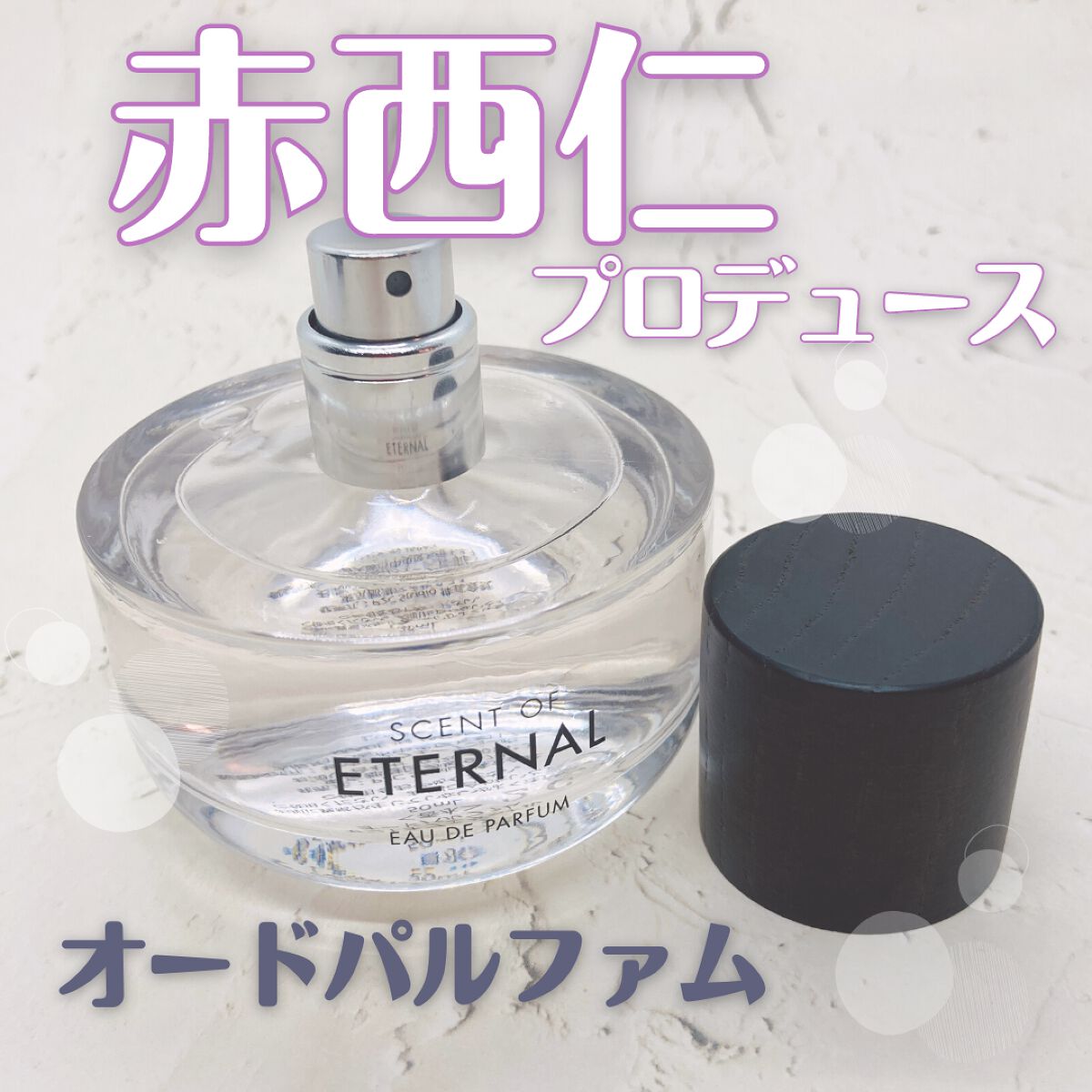 SCENT OF ETERNALオードパルファム/SCENT OF ETERNAL/香水(レディース)を使ったクチコミ(2枚目)