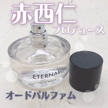 SCENT OF ETERNALオードパルファム/SCENT OF ETERNAL/香水(レディース)を使ったクチコミ（2枚目）