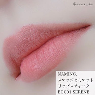 スマッジセミマットリップスティック BGC01 SERENE/NAMING./口紅を使ったクチコミ（3枚目）