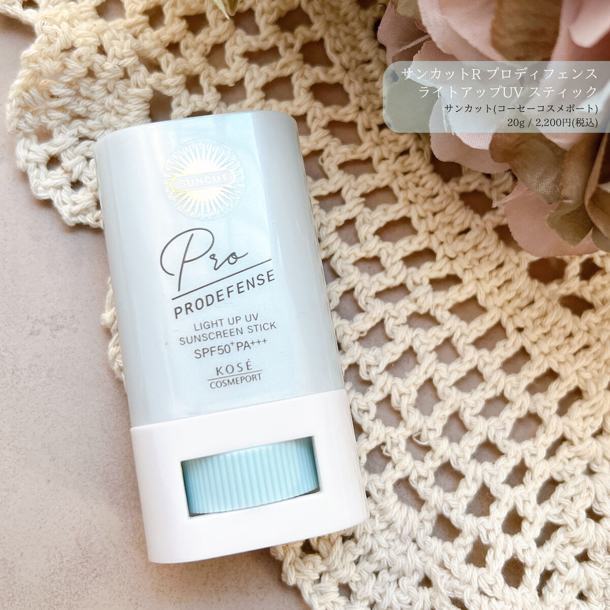 プロディフェンス ライトアップUV スティック/サンカット®/日焼け止めスティックを使ったクチコミ（1枚目）