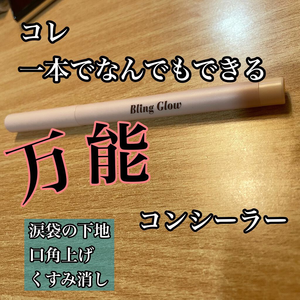 コンシーラーペンシル/BLING GLOW/ペンシルコンシーラーを使ったクチコミ(1枚目)
