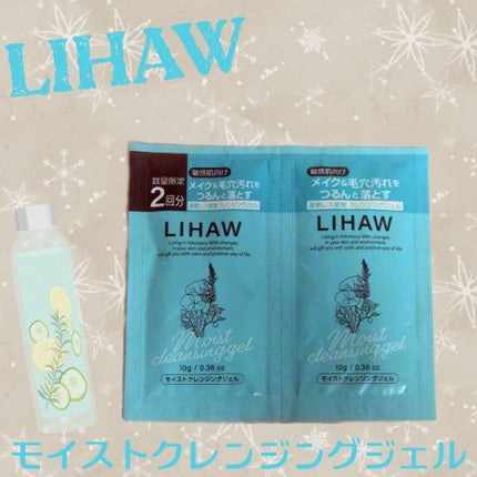 モイストクレンジングジェル /LIHAW/クレンジングジェルを使ったクチコミ(1枚目)