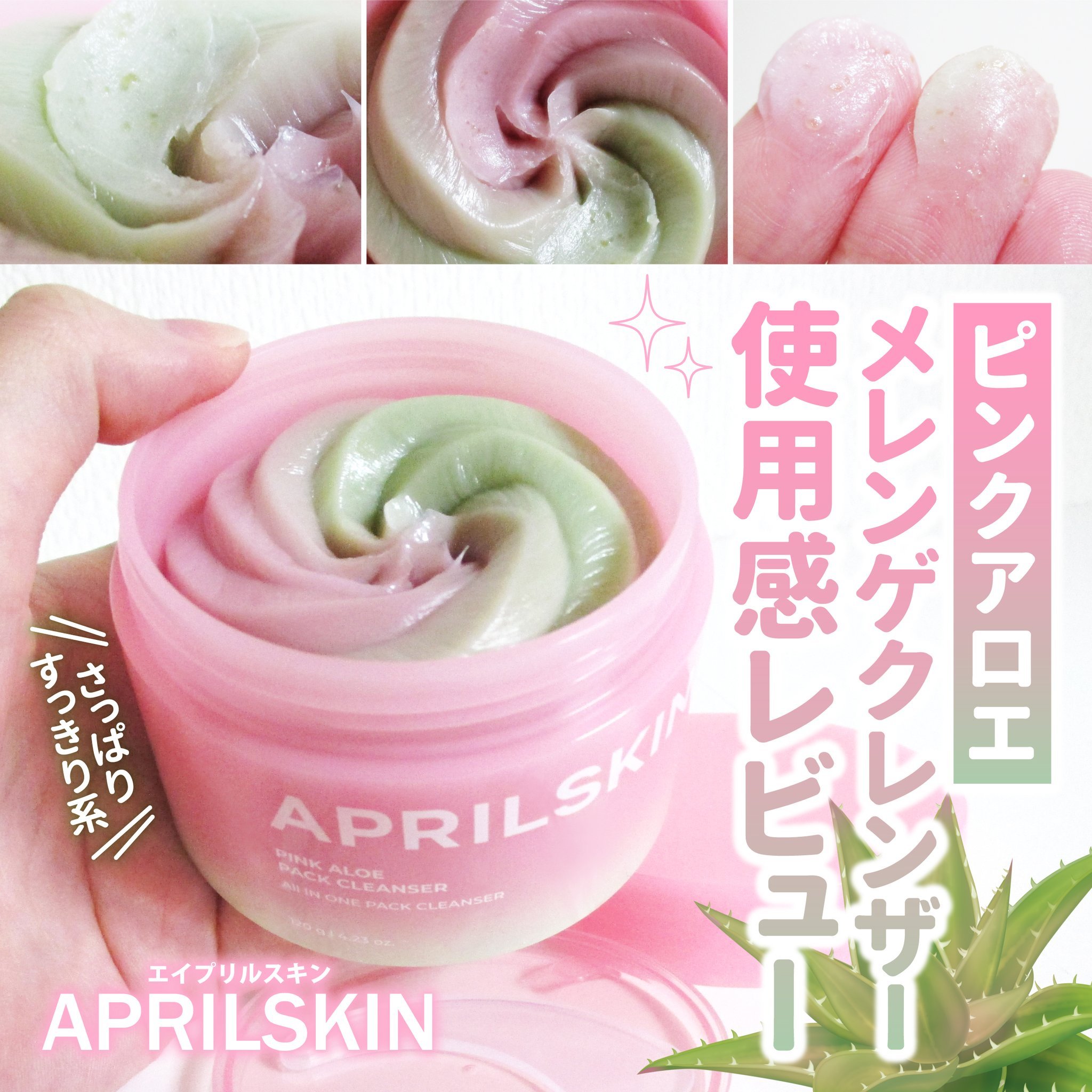 ピンクアロエメレンゲクレンザー/APRILSKIN/その他洗顔料を使ったクチコミ（1枚目）