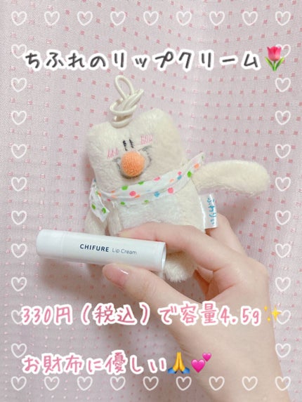 リップ クリーム/ちふれ/リップクリームを使ったクチコミ(1枚目)