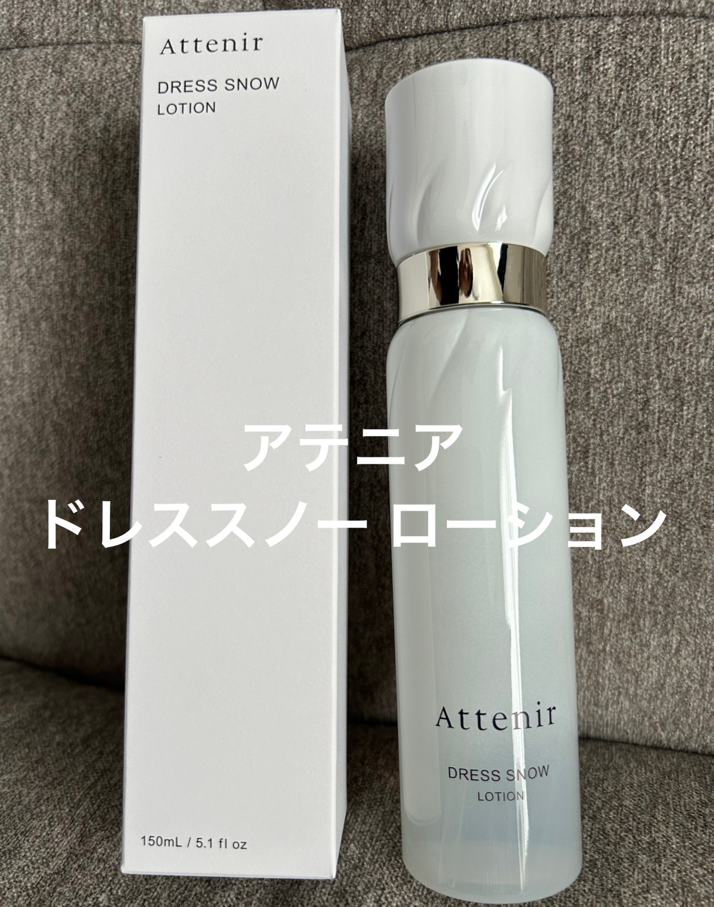 ドレススノー ローション【医薬部外品】 /アテニア/化粧水を使ったクチコミ(1枚目)