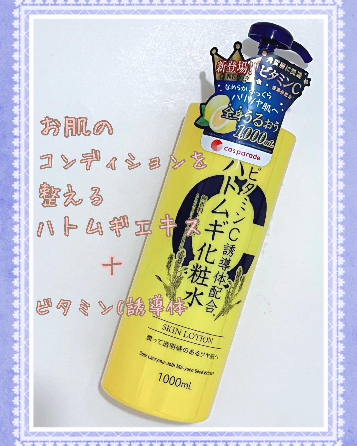 ビタミンC誘導体配合ハトムギ化粧水/ワイズコーポレーション/化粧水を使ったクチコミ(1枚目)