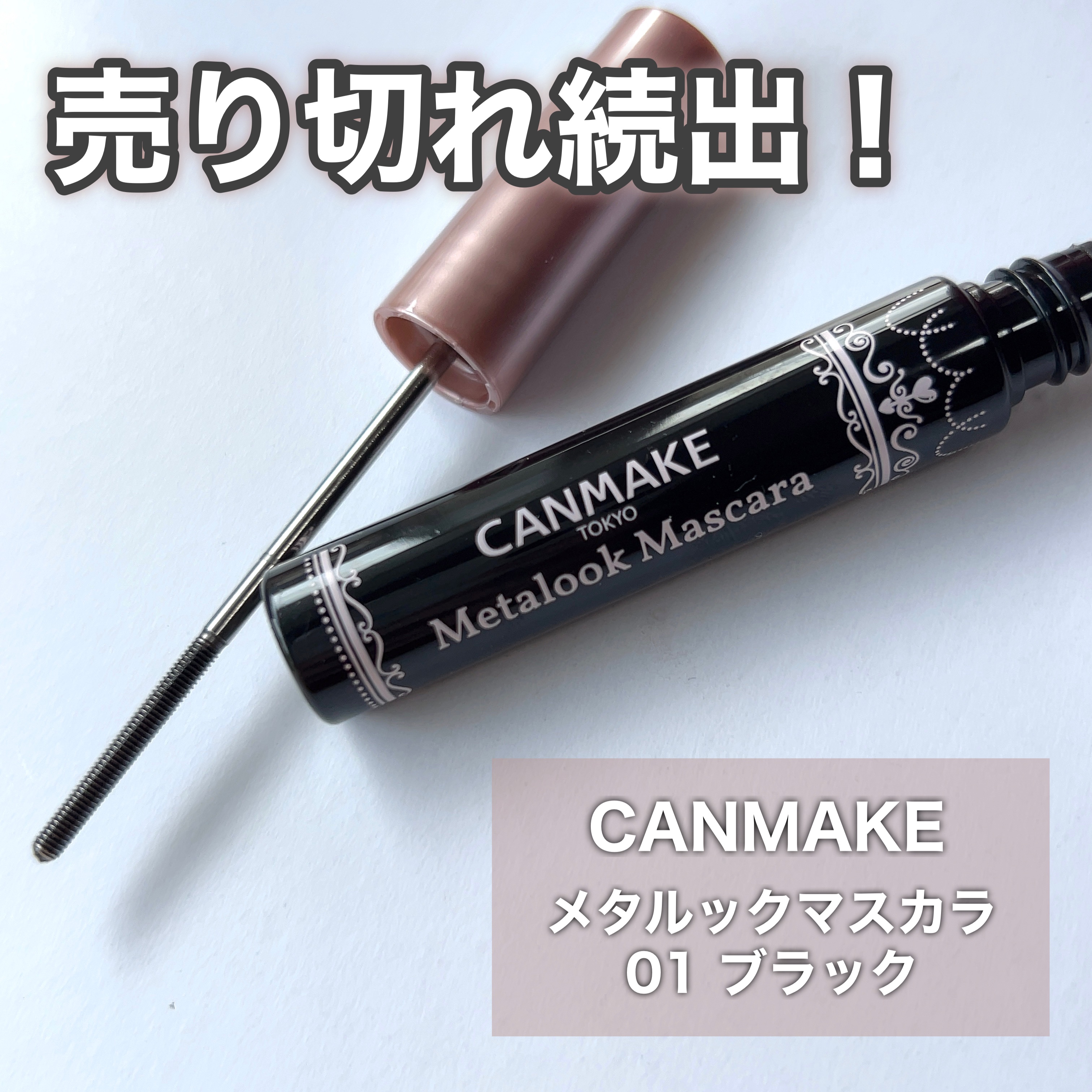 メタルックマスカラ/キャンメイク/マスカラを使ったクチコミ（2枚目）