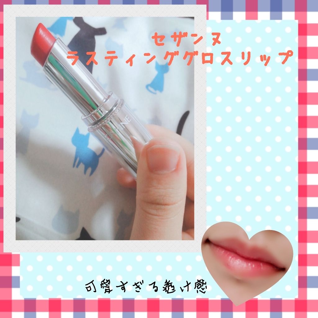 ラスティンググロスリップ/CEZANNE/口紅を使ったクチコミ（1枚目）