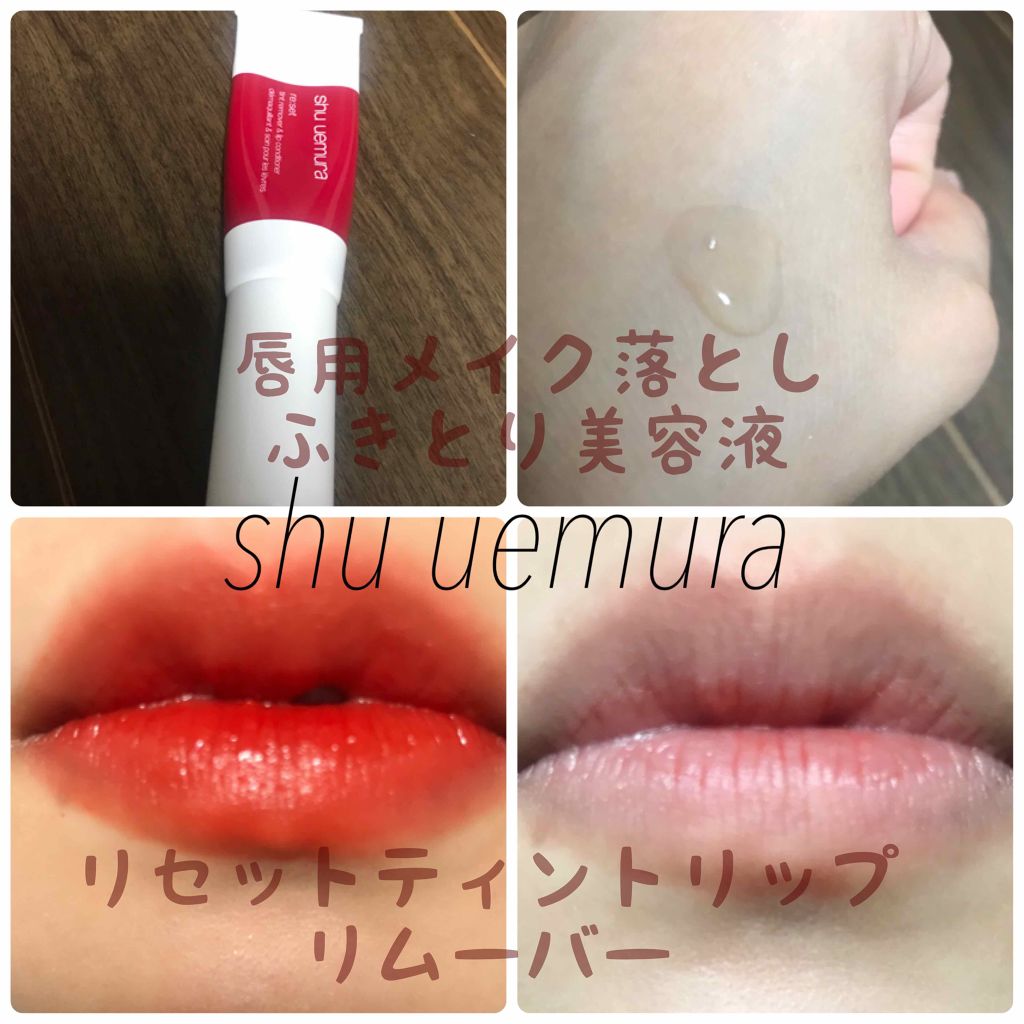 リセット ティントリップ リムーバー/shu uemura/ポイントメイクリムーバーを使ったクチコミ（1枚目）