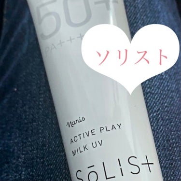 試してみた】ソリスト アクティブプレイ ミルク UV/ナリス化粧品 | LIPS