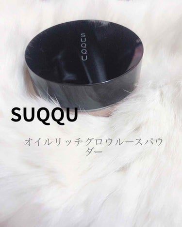 こんばんは！今回紹介するのは、SUQQUのオイルリッチグロウルースパウダーです☺️

内容量は15ｇ
値段は6600円

最近はマスクをつけて過ごすため、クッションファンデだとメイクが崩れやすくマスクの