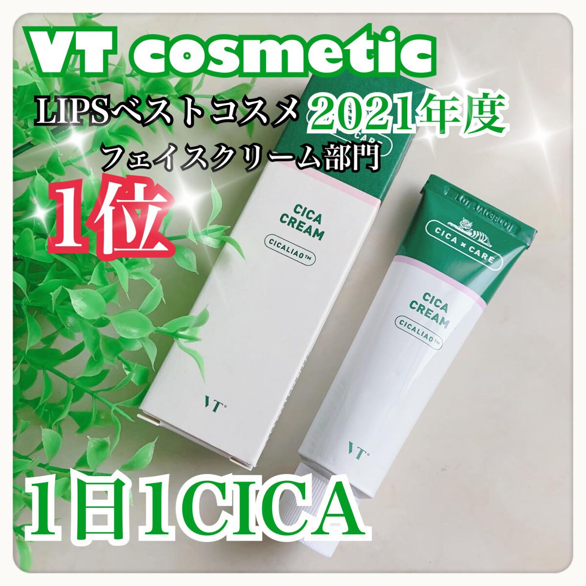 CICA クリーム/VT/フェイスクリームを使ったクチコミ（1枚目）