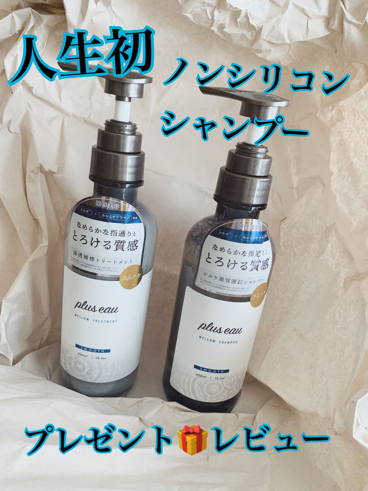 メロウシャンプー/メロウトリートメント/plus eau/市販シャンプーを使ったクチコミ（1枚目）