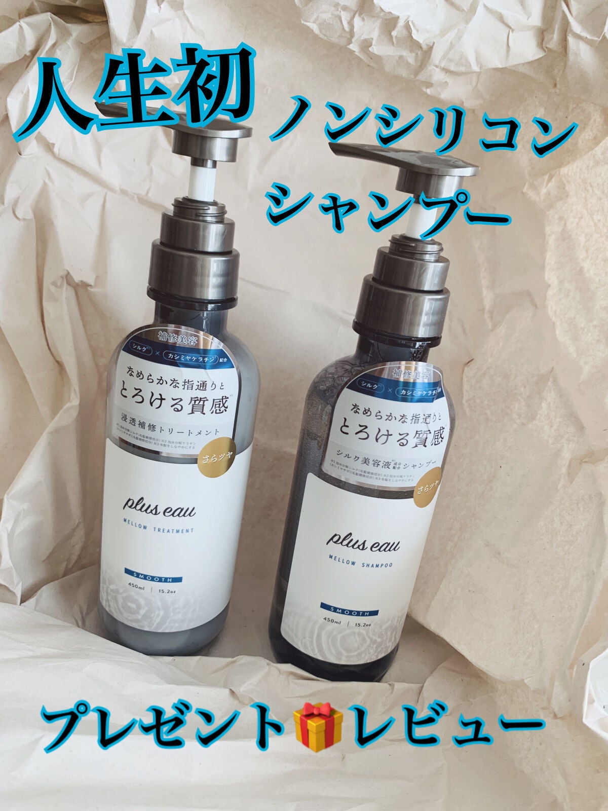 メロウシャンプー/メロウトリートメント/plus eau/市販シャンプーを使ったクチコミ(1枚目)