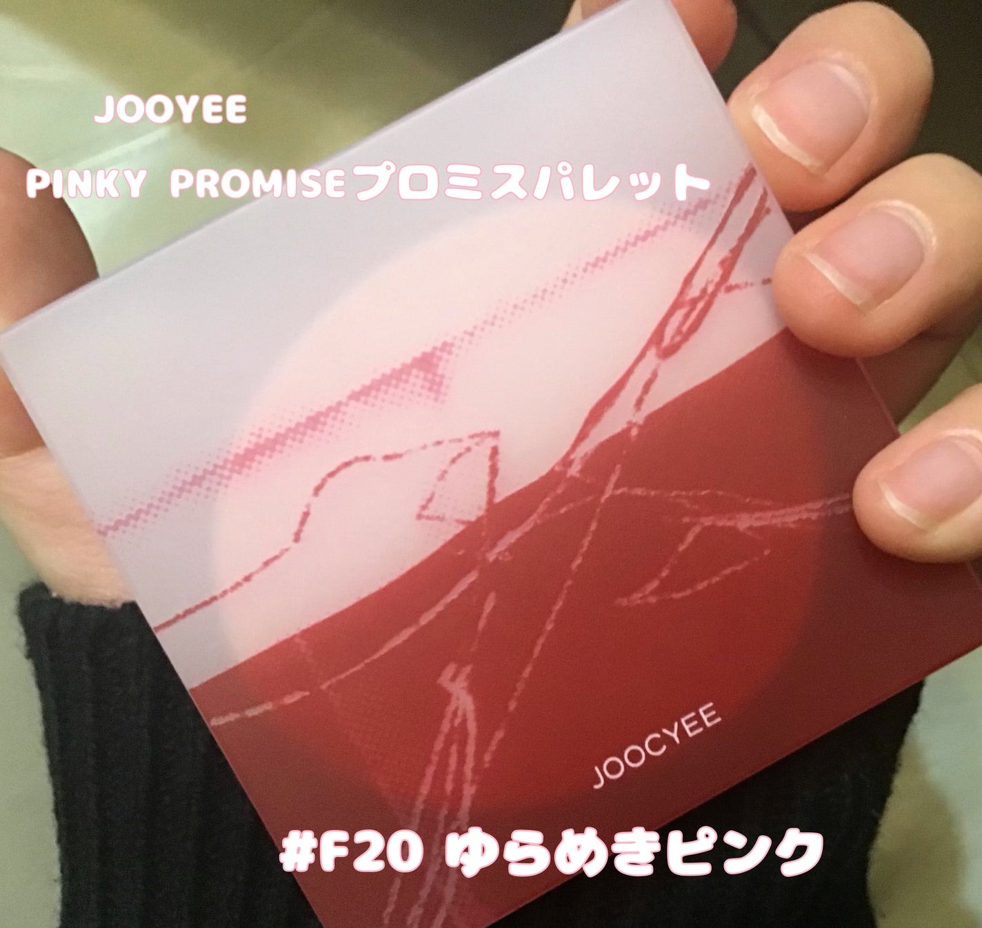 PINKY PROMISE プロミスパレット/Joocyee/アイシャドウパレットを使ったクチコミ(2枚目)