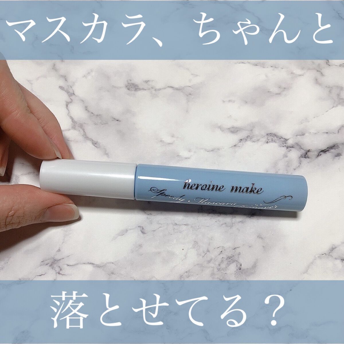 ヒロインメイクＳＰ スピーディーマスカラリムーバー/ヒロインメイク/ポイントメイクリムーバーを使ったクチコミ（1枚目）